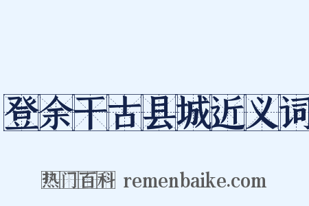 登余干古县城近义词是什么意思的图片